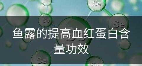 鱼露的提高血红蛋白含量功效